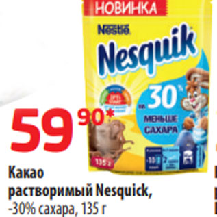 Акция - Какао растворимый Nesquick, -30% сахара, 135 г