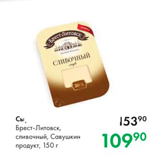 Акция - Сыр Брест-литовск, Сливочный, Савушкин продукт, 150 г 