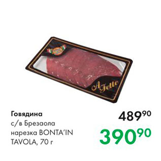 Акция - Говядина с/в Брезаола нарезка Bontain Tavola, 70г 