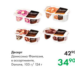 Акция - Десерт Даниссимо Фантазия, в ассортименте, Danone, 105 r/ 124г 