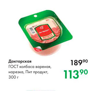 Акция - Докторская Гост колбаса вареная, нарезка, Пит продукт, 300 г 