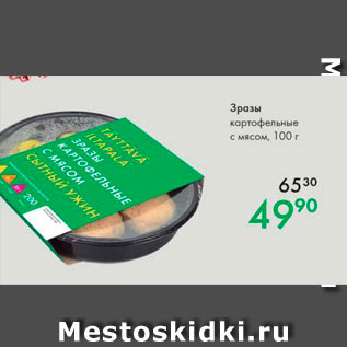 Акция - Зразы картофельные с мясом, 100 г 