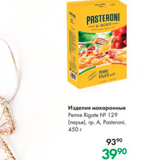 Акция - Изделия Макаронные Penne Rigate N 129 перья, гр A, Pasteroni, 450 г 