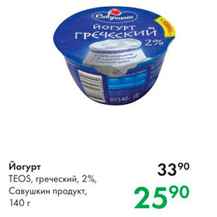 Акция - Йогурт Теоs, греческий, 2%, Савушкин продукт, 140 г 