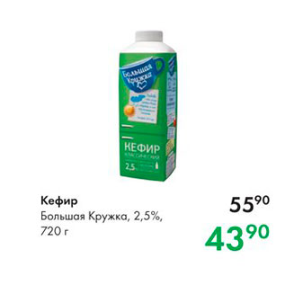 Акция - Кефир Большая Кружка, 2,5%, 