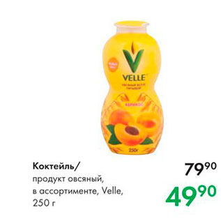 Акция - Коктейль продукт овсяный, в ассортименте, Velle, 250 г 