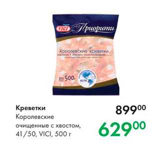 Акция - Креветки Королевские очищенные с хвостом 41/50, Vici, 500 г 