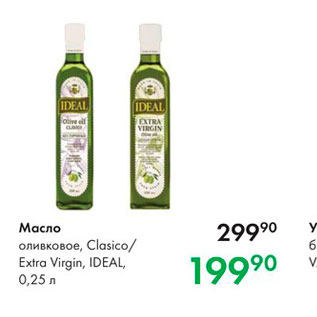 Акция - Масло оливковое, Clasico Extra Virgin, Ideal