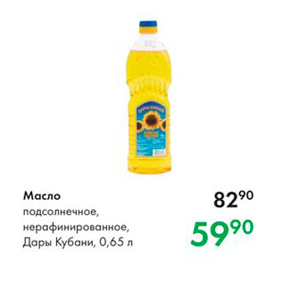 Акция - Масло подсолнечное, нерафинированное, Дары Кубани, 0,65 л 