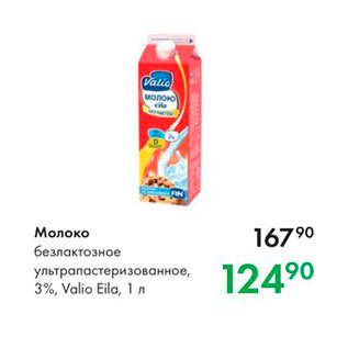 Акция - Молоко безлактозное ультрапастеризованное, 3%, Valio Eila, 1 л 
