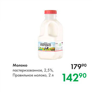 Акция - Молоко пастеризованное, 2,5%, Правильное молоко, 2 л 