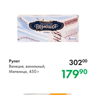 Акция - Рулет Венеция, ванильный, Метелица, 450 г 