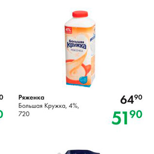 Акция - Ряженка Большая Кружка, 4%, 