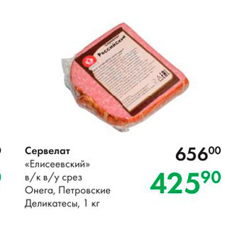 Акция - Сервелат «Елисеевский» в/к в/у срез Онега, Петровские Деликатесы, 1 кг 