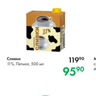 Акция - Сливки 11%, Петмол, 500 мл 