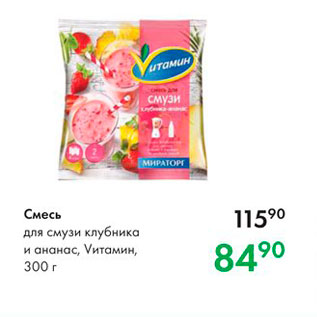 Акция - Смесь для смузи клубника и ананас, Витамин, 300 г 