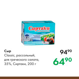 Акция - Сыр Classic, рассольный, для греческого салата, 35%, Сиртаи, 200 г 