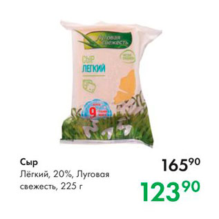 Акция - Сыр Лёгкий, 20%, Луговая свежесть, 225 г 