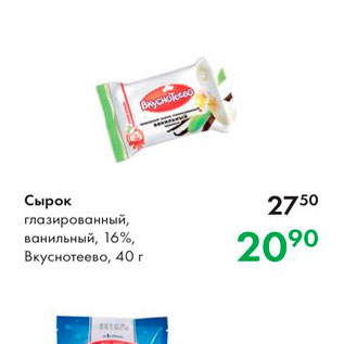 Акция - Сырок глазированный, ванильный, 16%, Вкуснотеево, 40 г 