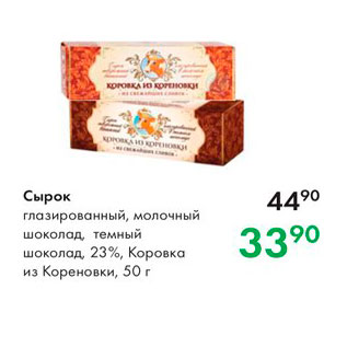 Акция - Сырок глазированный, молочный шоколад темный шоколад, 23%, Коровка из Кореновки, 50 г 