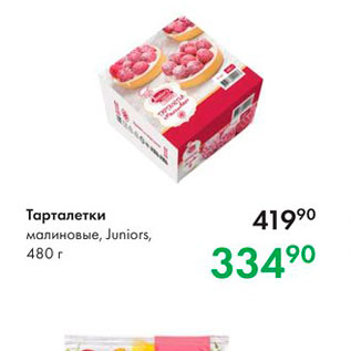 Акция - Тарталетки малиновые, Juniors, 480 г 