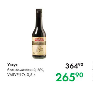 Акция - Уксус бользамический, 6%, Varvello, 0,5л 