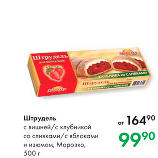 Акция - Штрудель с вишней с клубникой со сливками с яблоками и изюмом, Морозко, 500 г 