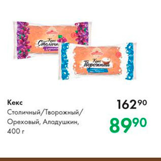 Акция - Кекс Столичный/творожный Ореховый, Аладушкин, 400 г 