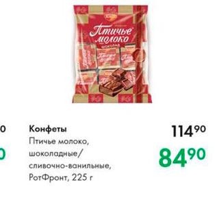Акция - Конфеты Птичье молоко, шоколадные сливочно-ванильные, Porфронт, 225 г 