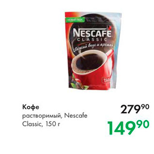 Акция - Кофе растворимый, Nescafe Classic, 150 г 