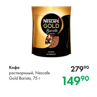 Акция - Кофе растворимый, Nescafe Gold Barista, 75 r 