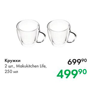 Акция - Кружки 2 шт Mаkukitchen Life, 250 мл 