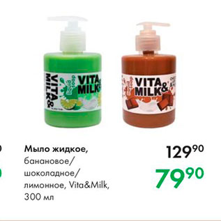 Акция - Мыло жидкое, банановое шоколадное лимонное, Vita&milk, 300 мл 