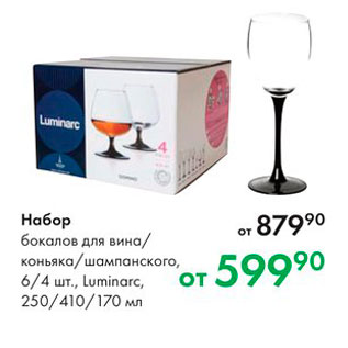 Акция - Набор бокалов для вина коньяка/шампанского, 64 Lit, Luminarc 