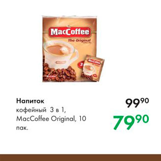 Акция - Напиток кофейный 3 в 1, Maccoffee Original, 10 пак 