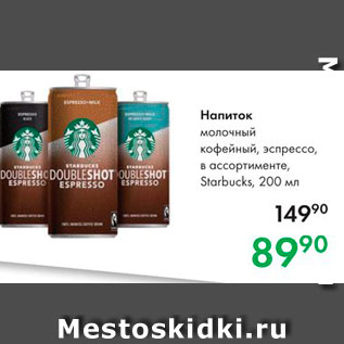 Акция - Напиток молочный кофейныйStarbucks, 200 мл 