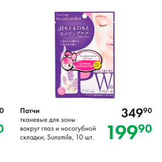 Акция - Патчи тканевые для зоны вокруг глаз и носогубной складки, Sunsmile, 10 шт 