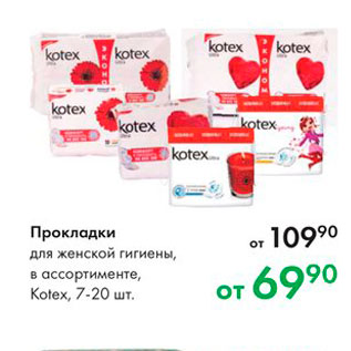 Акция - Прокладки для женской гигиены, в ассортименте, Kotex, 7-20 Ut 