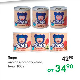 Акция - Пюре Мясное в ассортименте, Тема, 100 г 