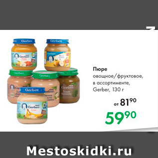 Акция - Пюре овощное/фруктовое, в ассортименте, Gerber, 130 г 