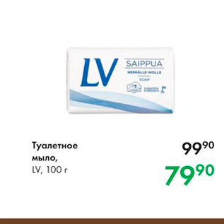 Акция - Туалетное мыло, Lv, 100 г 