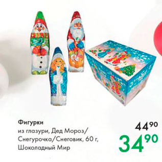 Акция - Фигурки из глазури, Дед Мороз Снегурочка/снеговик, 60 г Шоколадный Мир 