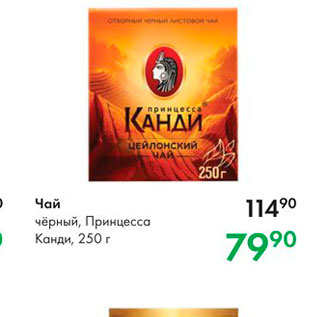 Акция - Чай чёрный, Принцесса Канди, 250 г 