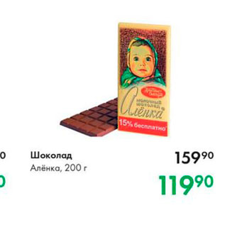 Акция - Шоколад Алёнка, 200 г 