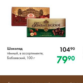 Акция - Шоколад тёмный, в ассортименте, Бабаевский, 100 г 