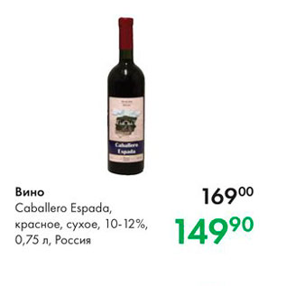Акция - Вино Caballero Espada, красное, сухое, 10-12%, 0,75 л, Россия 