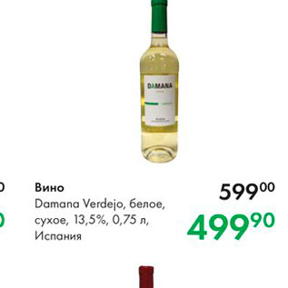 Акция - Вино Damana Verdejo, белое, сухое, 13,5%, 0,75 л, Испания 