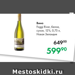 Акция - Вино Foggi River, белое, сухое, 12%, 0,75 л, Новая Зеландия 