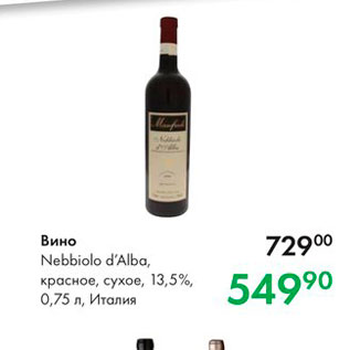 Акция - Вино Nebbiolo D