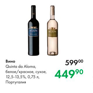 Акция - Вино Quinta da Alorna, белое/красное, сухое, 12,5-13,5%, 0,75 л Португалия 